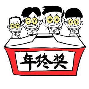 年终奖如何发放